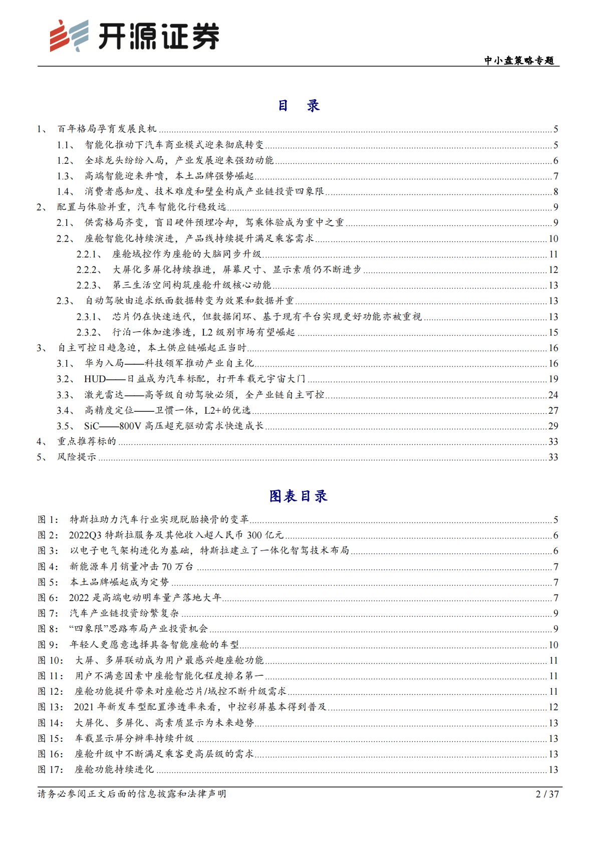 中小盘2023年度投资策略：智能汽车——格局之变与发展之机 第2页