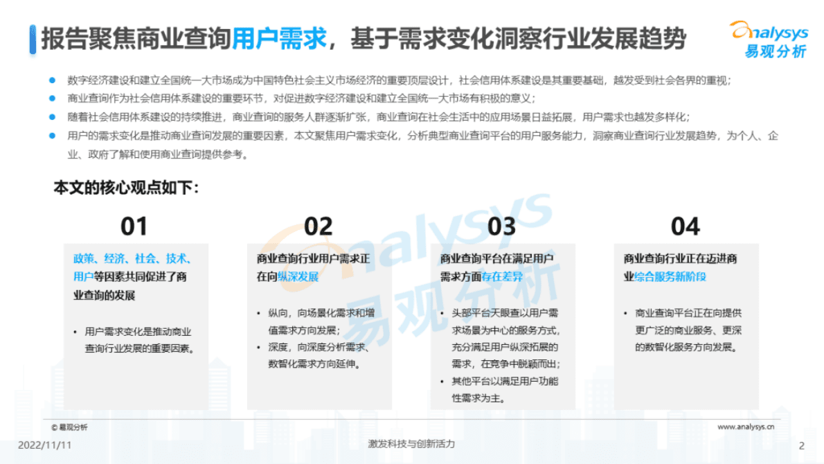 易观分析：透视用户需求深挖服务潜力：2022中国商业查询行业洞察 第2页