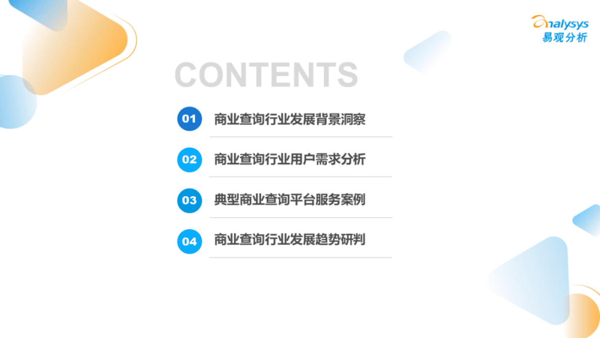 易观分析：透视用户需求深挖服务潜力：2022中国商业查询行业洞察 第3页