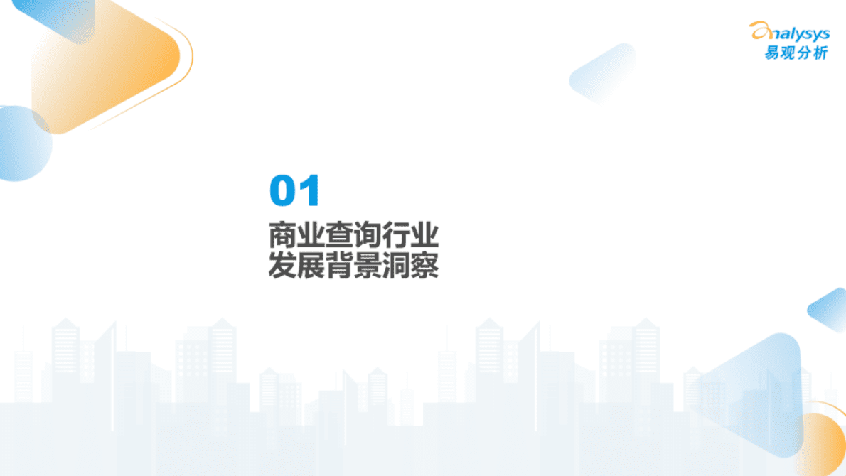 易观分析：透视用户需求深挖服务潜力：2022中国商业查询行业洞察 第4页