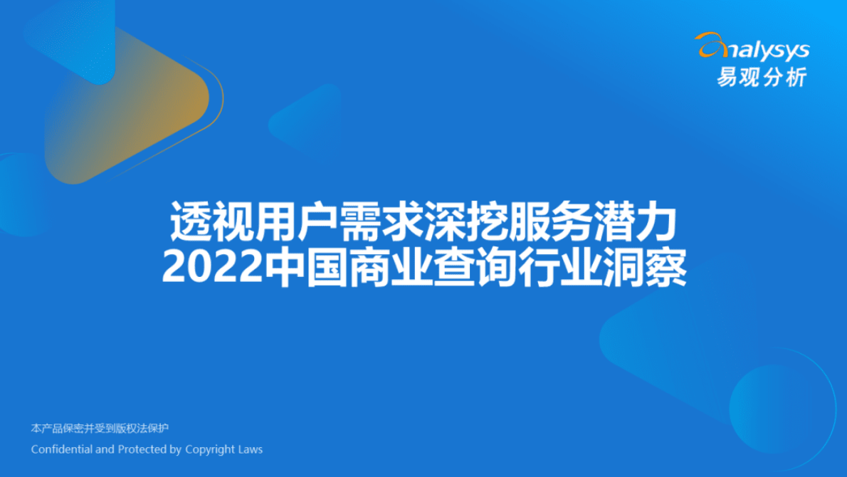 易观分析：透视用户需求深挖服务潜力：2022中国商业查询行业洞察 第1页