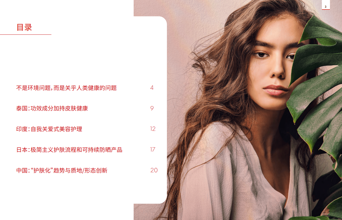 英敏特：2022亚太区美容与个人护理趋势概览 第3页