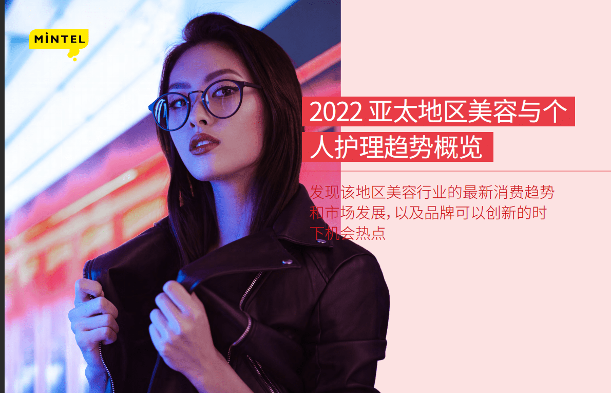 英敏特：2022亚太区美容与个人护理趋势概览 第1页