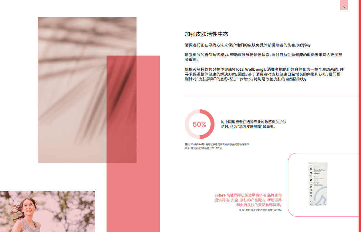 英敏特：2022亚太区美容与个人护理趋势概览 第5页