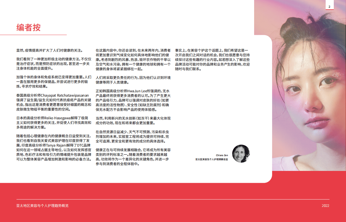 英敏特：2022亚太区美容与个人护理趋势概览 第2页
