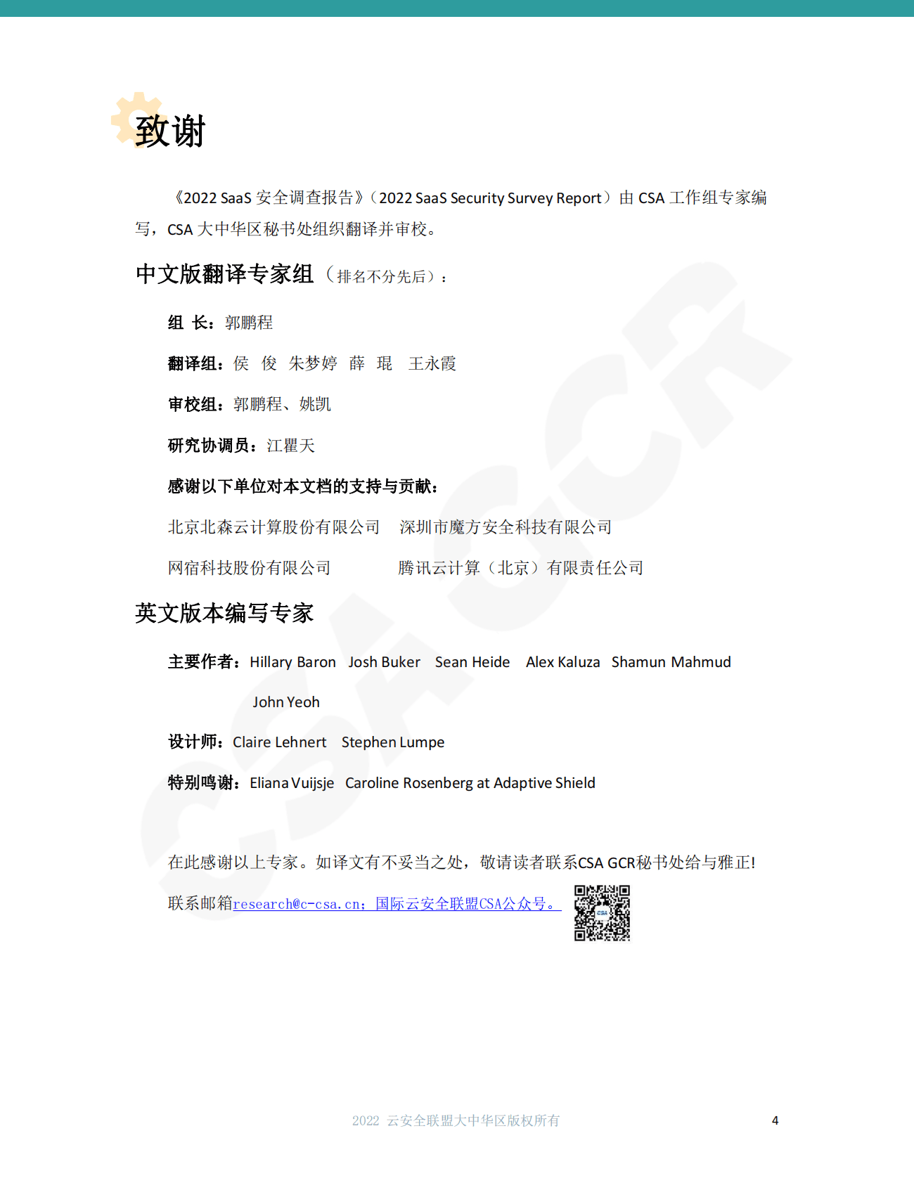 云安全联盟：2022年SaaS安全调查报告 第4页