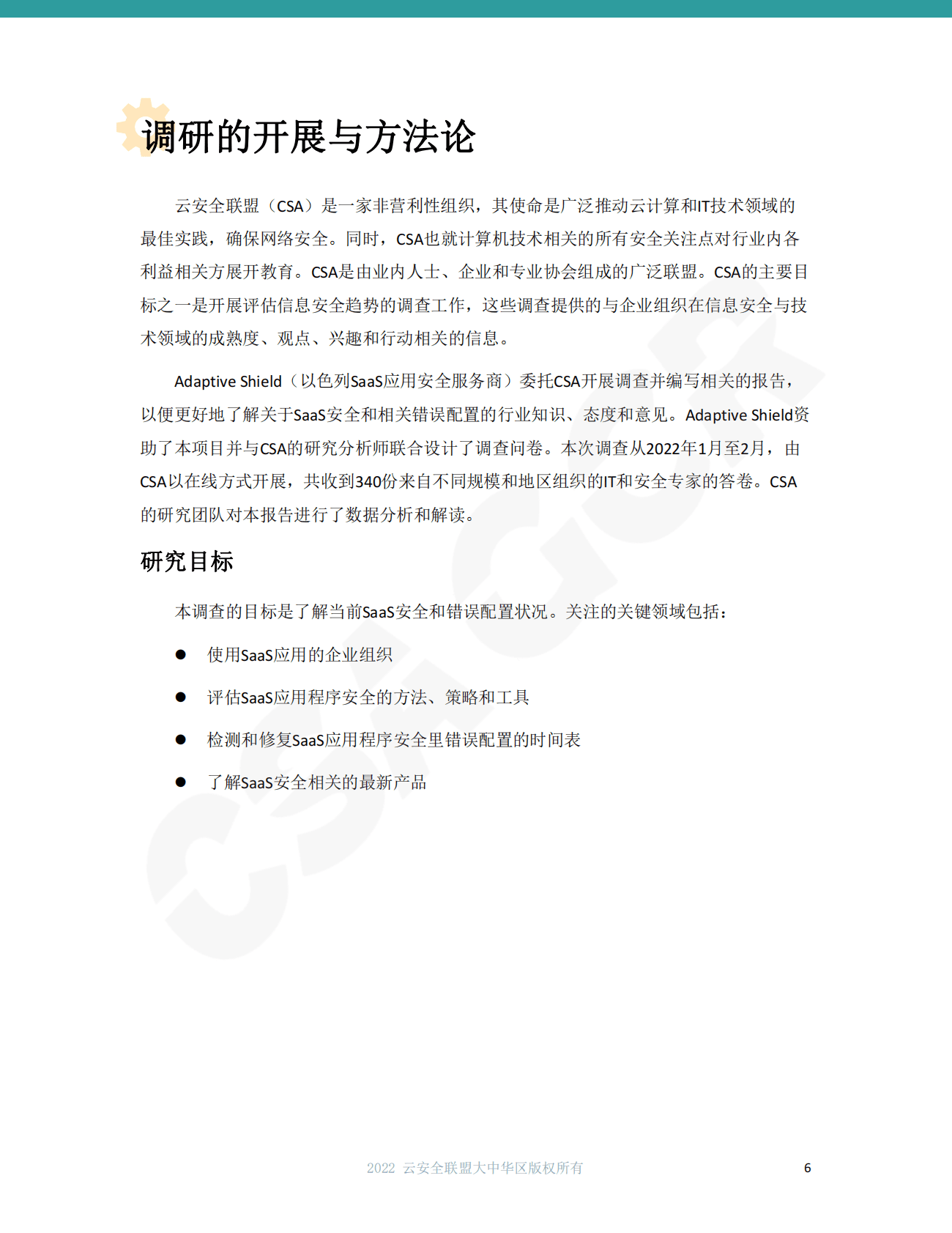 云安全联盟：2022年SaaS安全调查报告 第6页