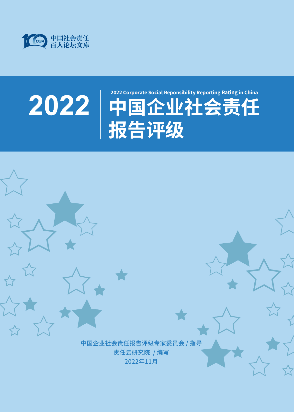 责任云：中国企业社会责任报告评级(2022) 第1页