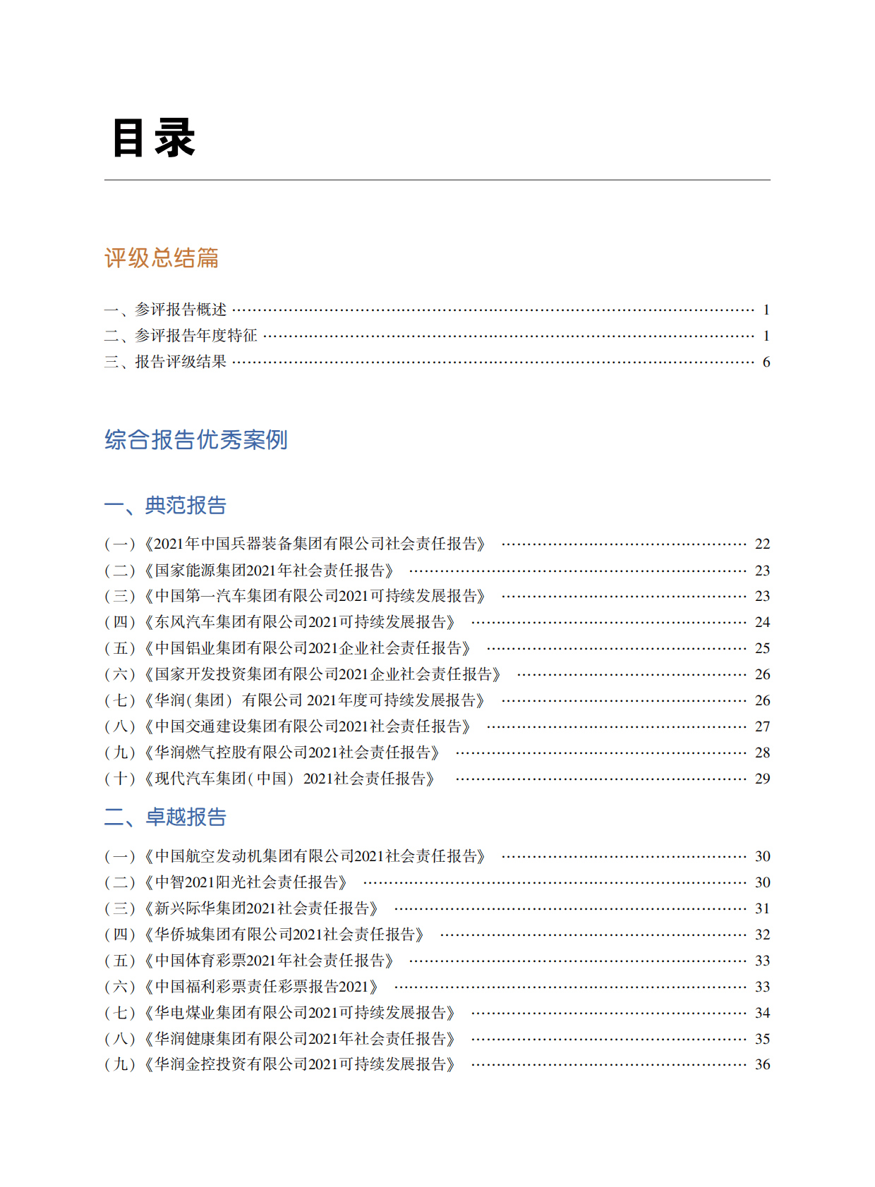 责任云：中国企业社会责任报告评级(2022) 第2页