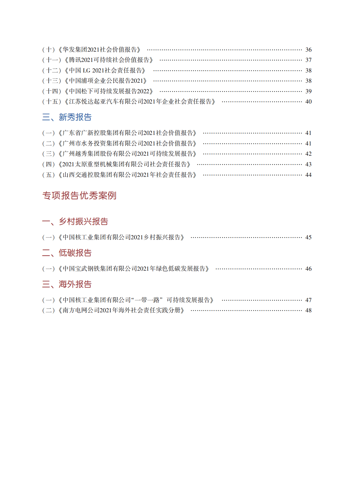 责任云：中国企业社会责任报告评级(2022) 第3页