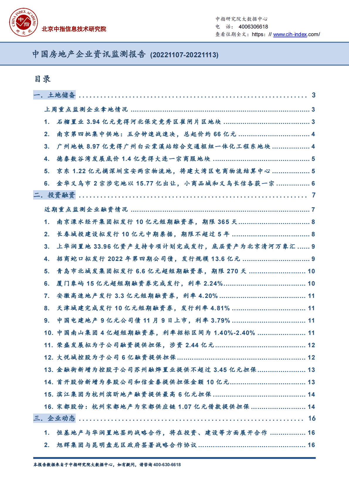 中国指数研究院：中国房地产企业资讯监测报告 第1页