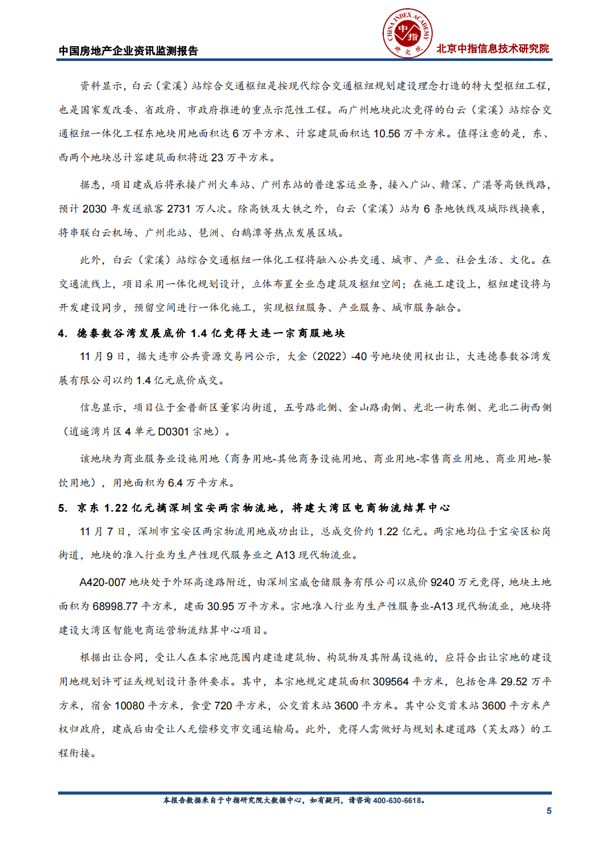 中国指数研究院：中国房地产企业资讯监测报告 第5页