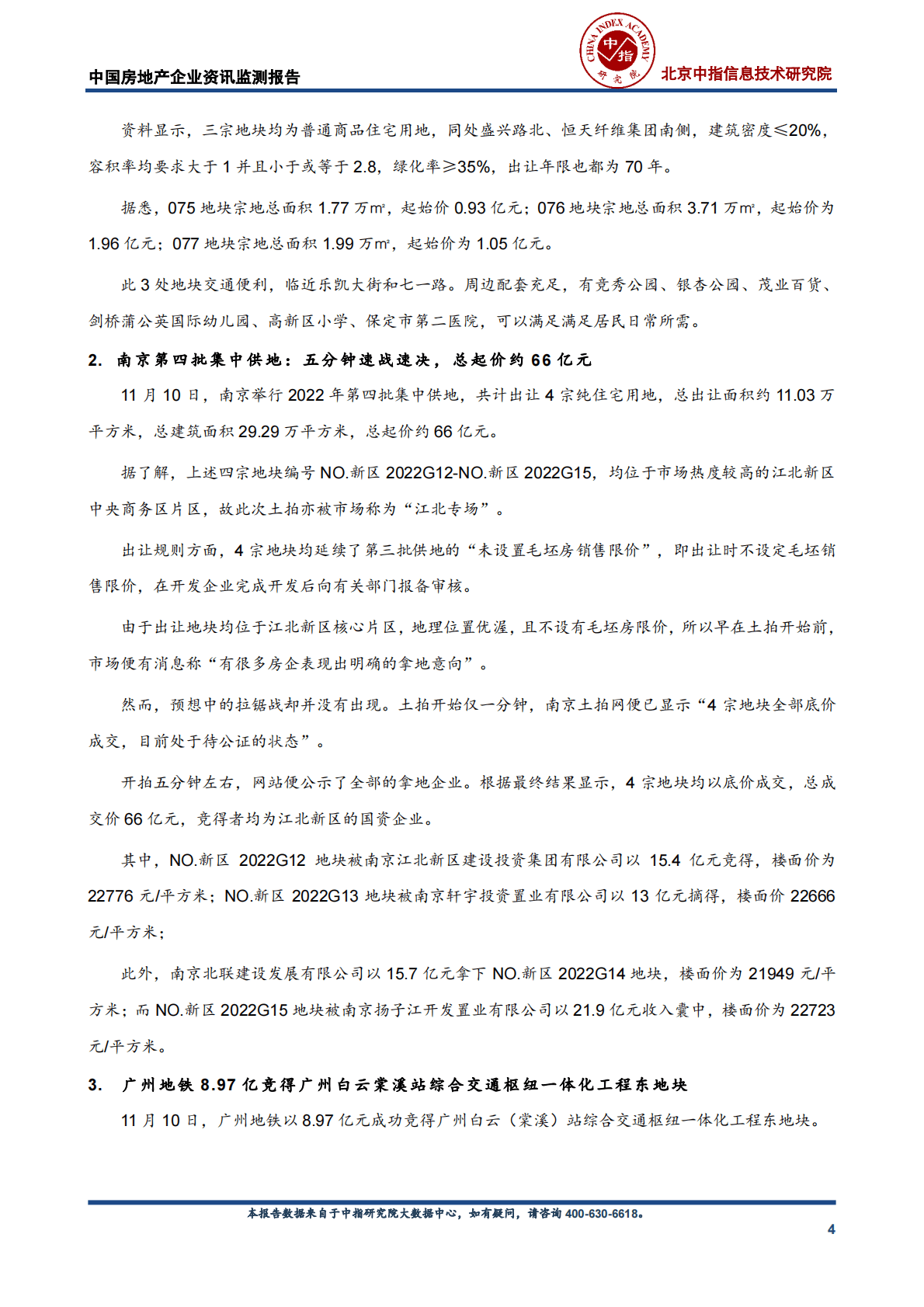 中国指数研究院：中国房地产企业资讯监测报告 第4页