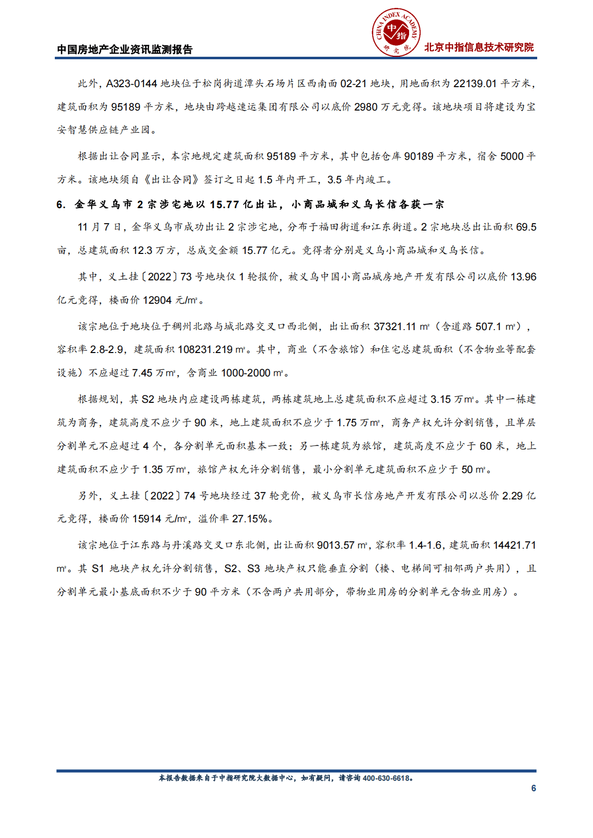 中国指数研究院：中国房地产企业资讯监测报告 第6页