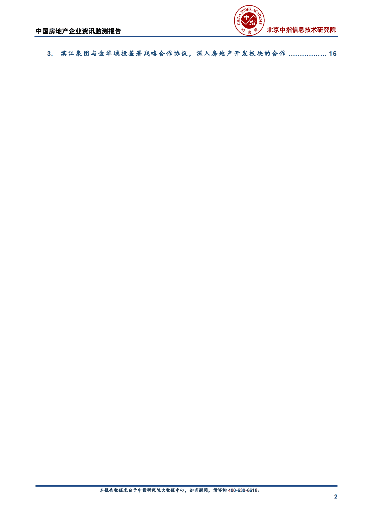 中国指数研究院：中国房地产企业资讯监测报告 第2页