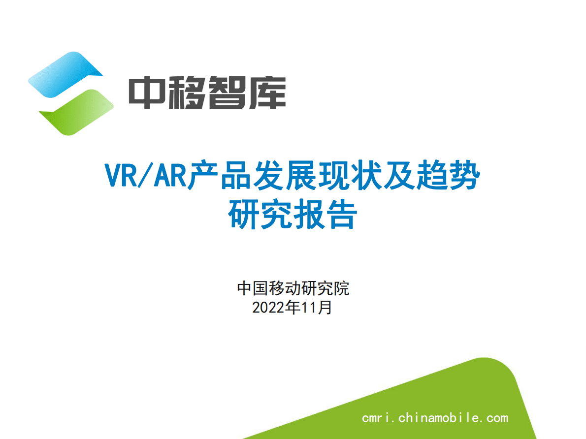 中移智库：VR、AR产品发展现状及趋势研究报告 第1页