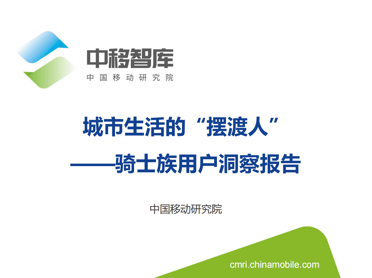 中移智库：城市生活的&ldquo;摆渡人&rdquo;-骑士族用户洞察报告 第1页