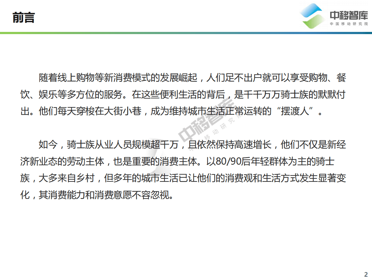 中移智库：城市生活的&ldquo;摆渡人&rdquo;-骑士族用户洞察报告 第2页