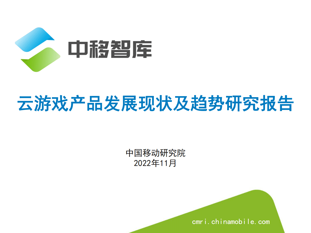 中移智库：云游戏产品发展现状及趋势研究报告 第1页