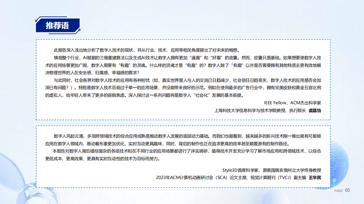腾讯研究院：好看的皮囊到有趣的灵魂-数字人产业发展趋势报告（2023） 第6页