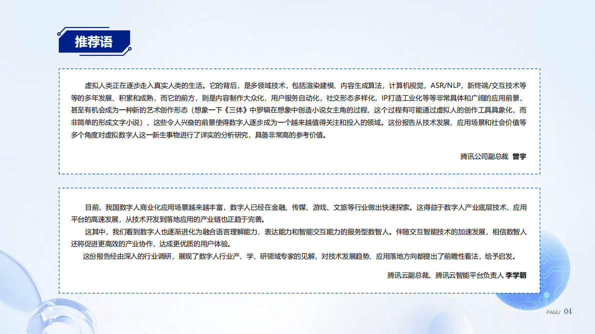 腾讯研究院：好看的皮囊到有趣的灵魂-数字人产业发展趋势报告（2023） 第5页