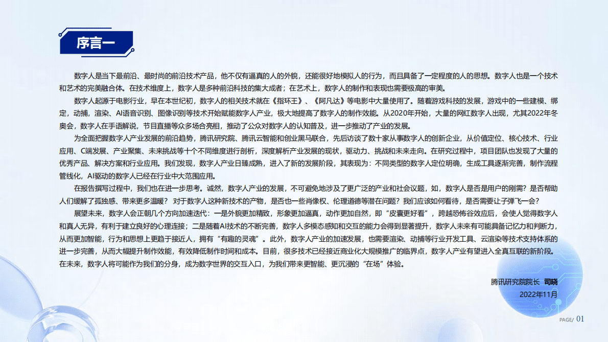 腾讯研究院：好看的皮囊到有趣的灵魂-数字人产业发展趋势报告（2023） 第2页