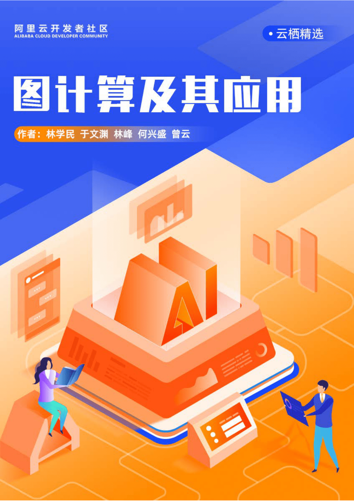 阿里云：图计算及其应用 第1页