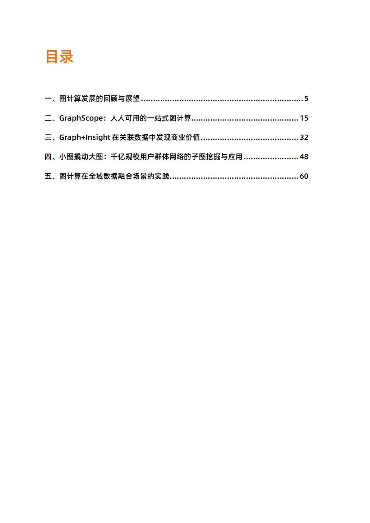 阿里云：图计算及其应用 第3页