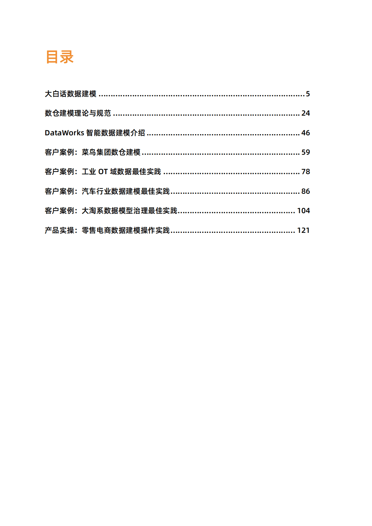 阿里云：全链路数据治理——智能数据建模篇 第3页