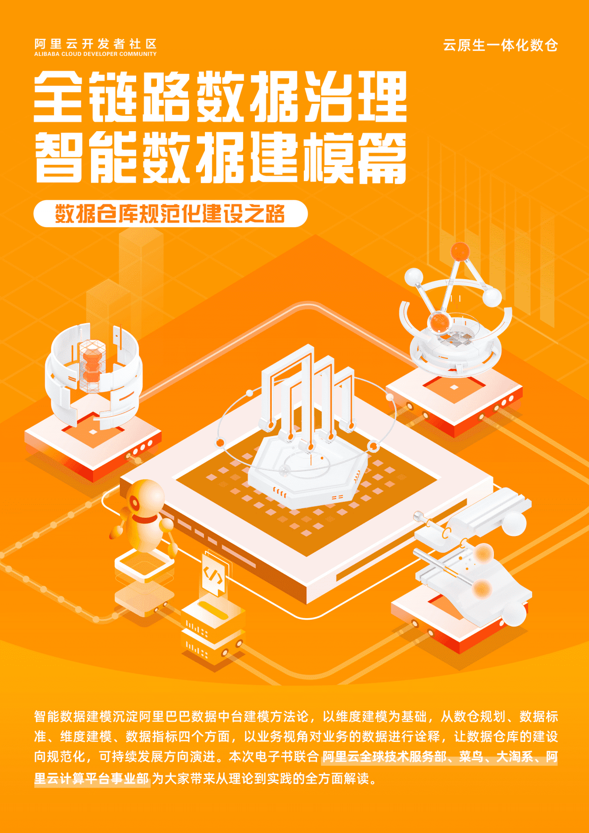 阿里云：全链路数据治理——智能数据建模篇 第1页