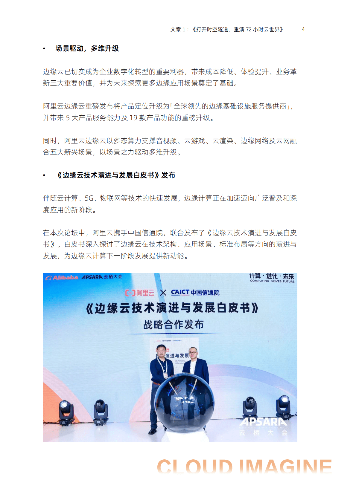 阿里云：云上新势力 CLOUD IMAGINE&mdash;&mdash;边缘云与视频云内容精粹 第4页