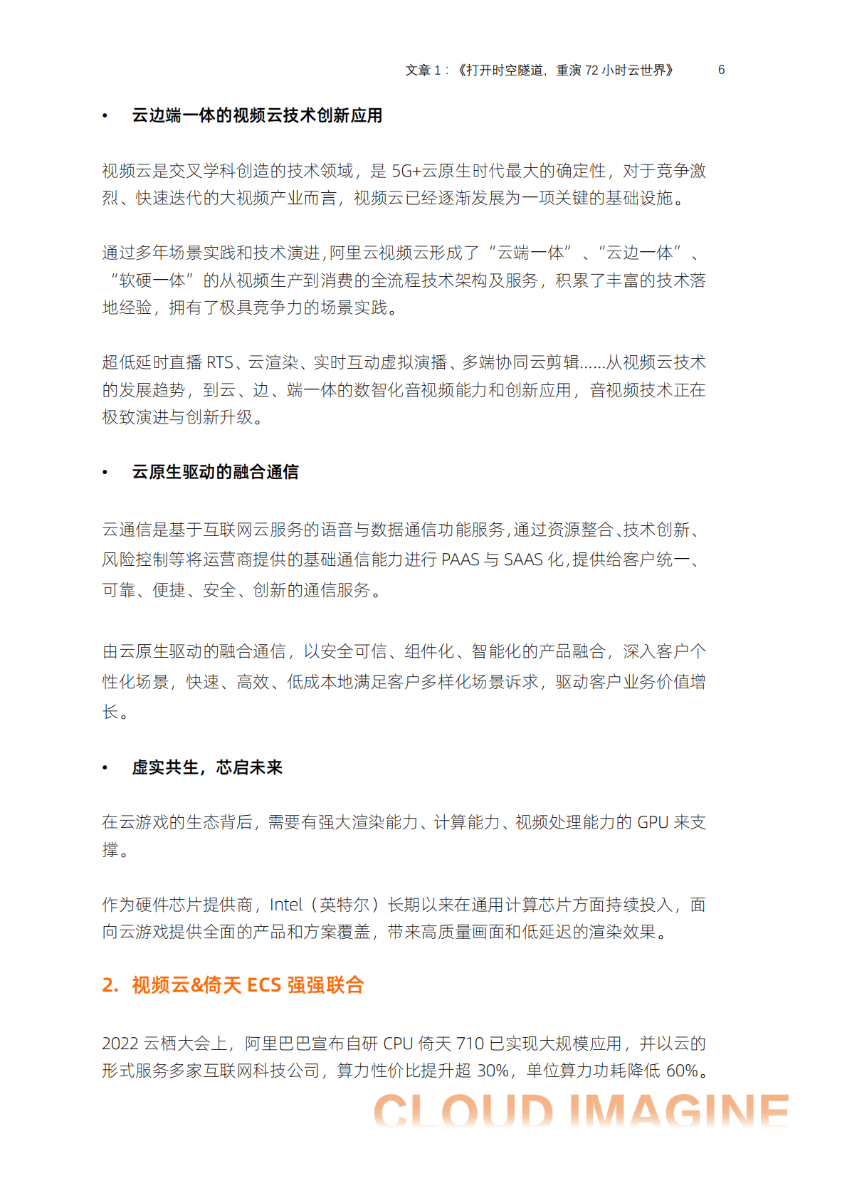 阿里云：云上新势力 CLOUD IMAGINE&mdash;&mdash;边缘云与视频云内容精粹 第6页