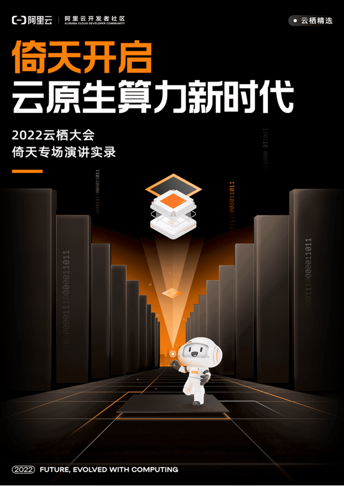 阿里云：倚天开启云原生算力新时代——2022云栖大会倚天专场演讲实录 第1页