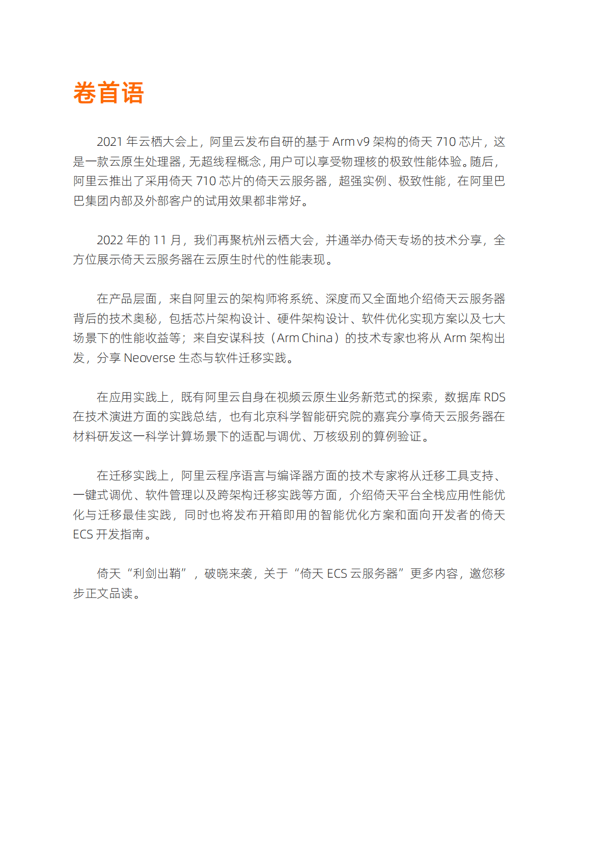 阿里云：倚天开启云原生算力新时代——2022云栖大会倚天专场演讲实录 第2页