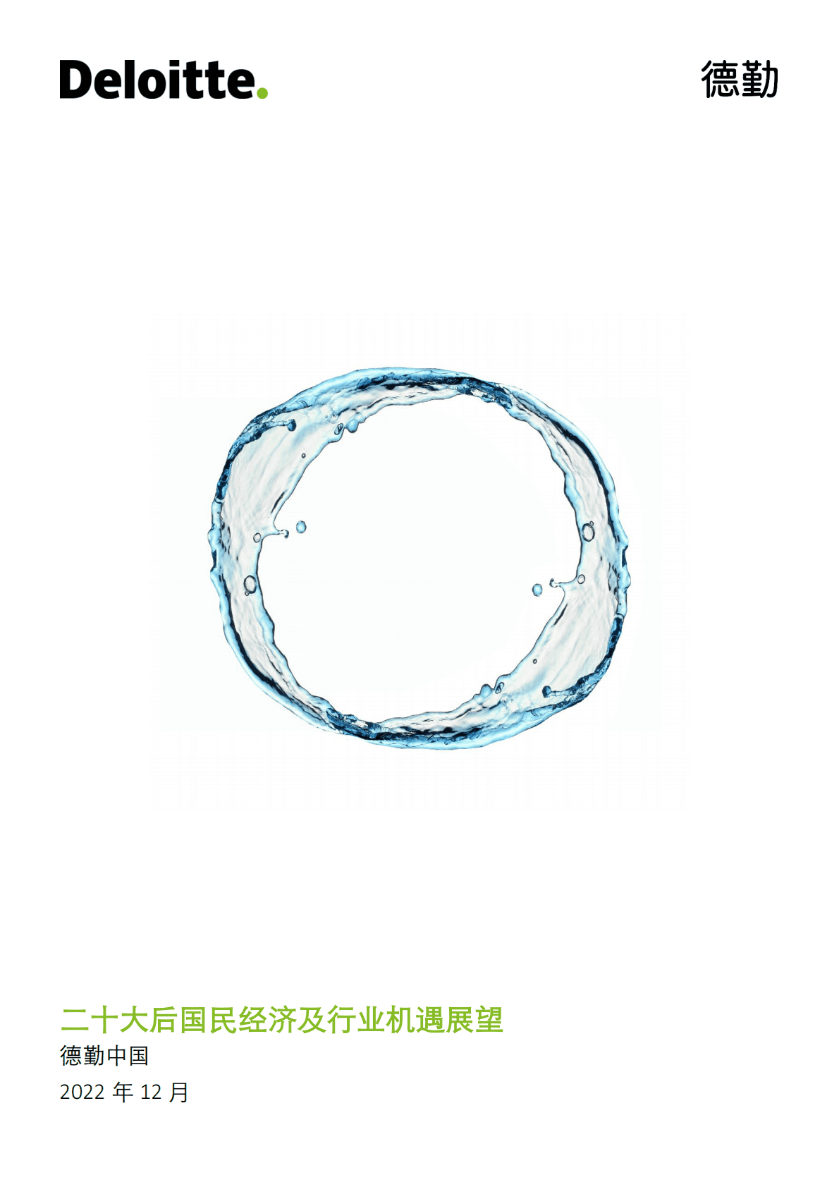 德勤：二十大后国民经济及行业机遇展望 第1页