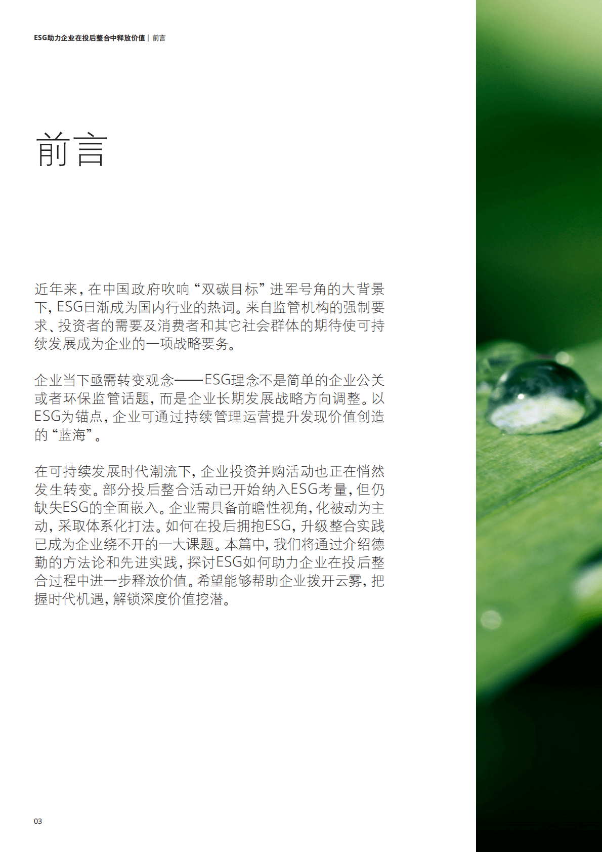 德勤：放眼当下、造福未来：ESG助力企业在投后整合中释放价值 第4页