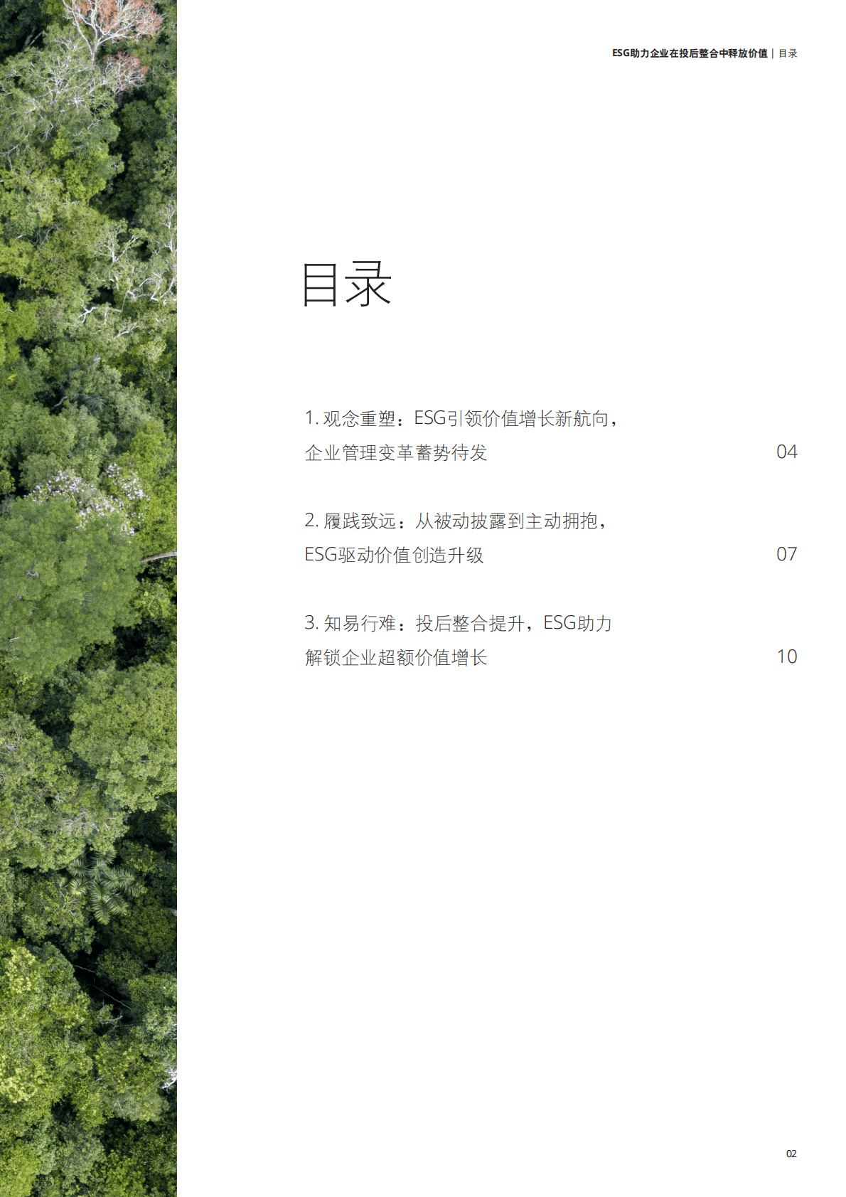 德勤：放眼当下、造福未来：ESG助力企业在投后整合中释放价值 第3页