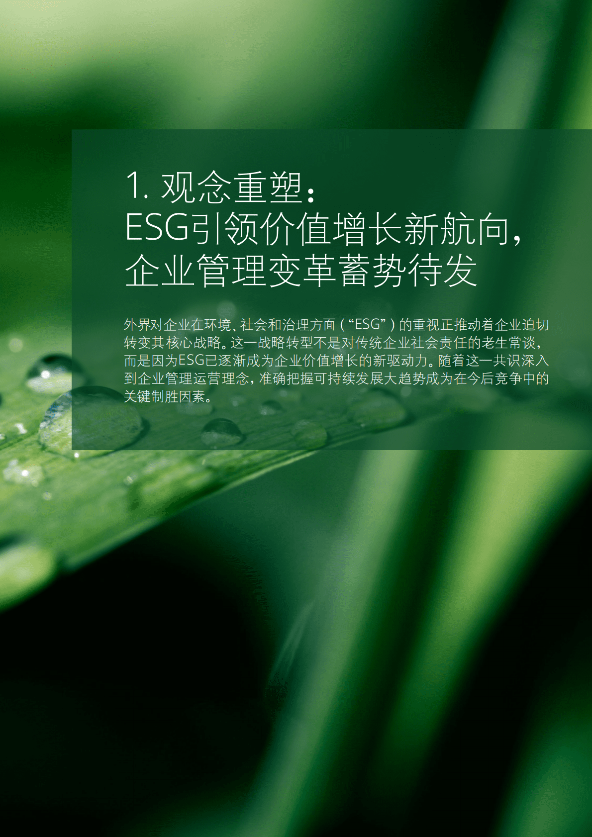 德勤：放眼当下、造福未来：ESG助力企业在投后整合中释放价值 第5页