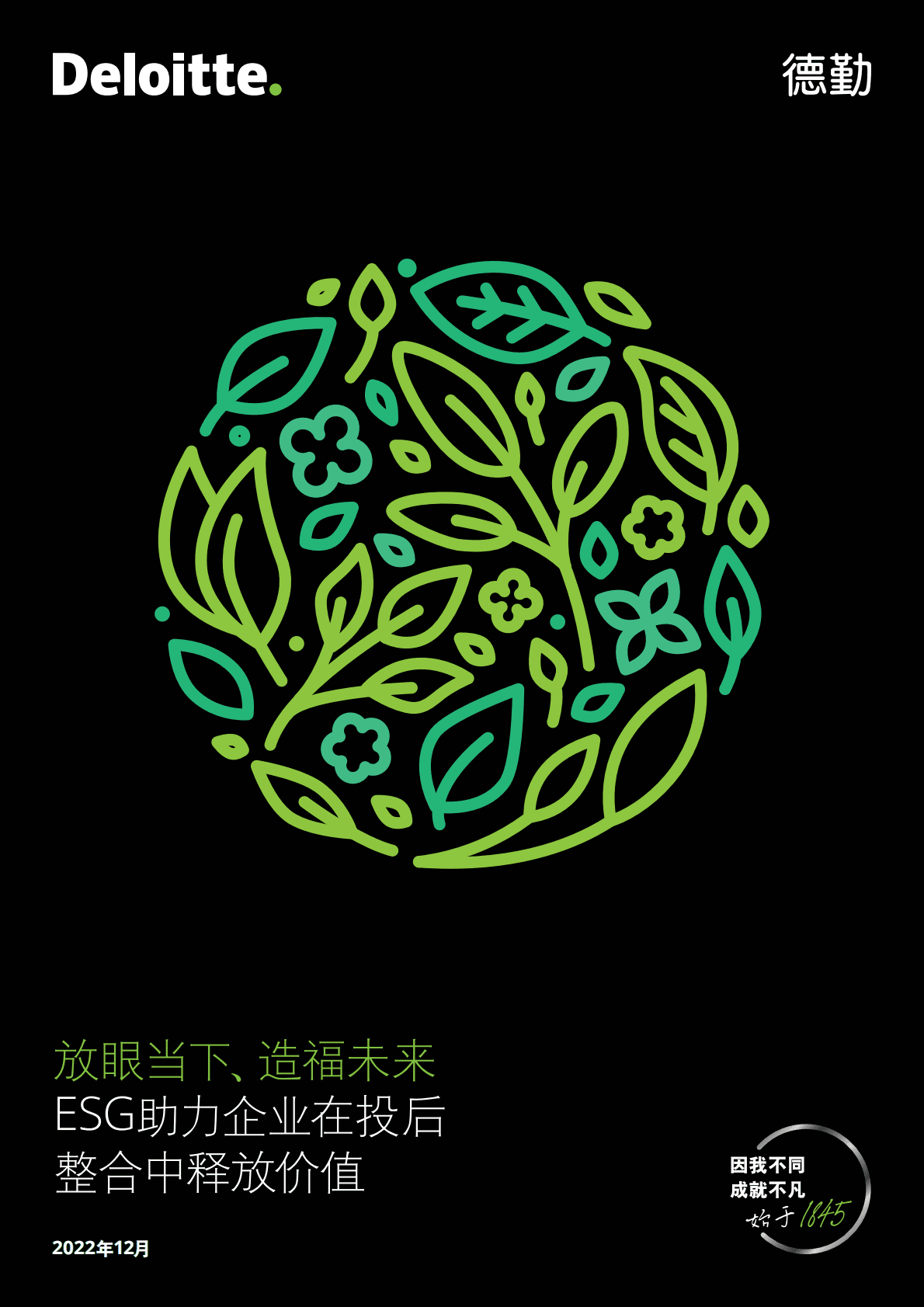 德勤：放眼当下、造福未来：ESG助力企业在投后整合中释放价值 第1页