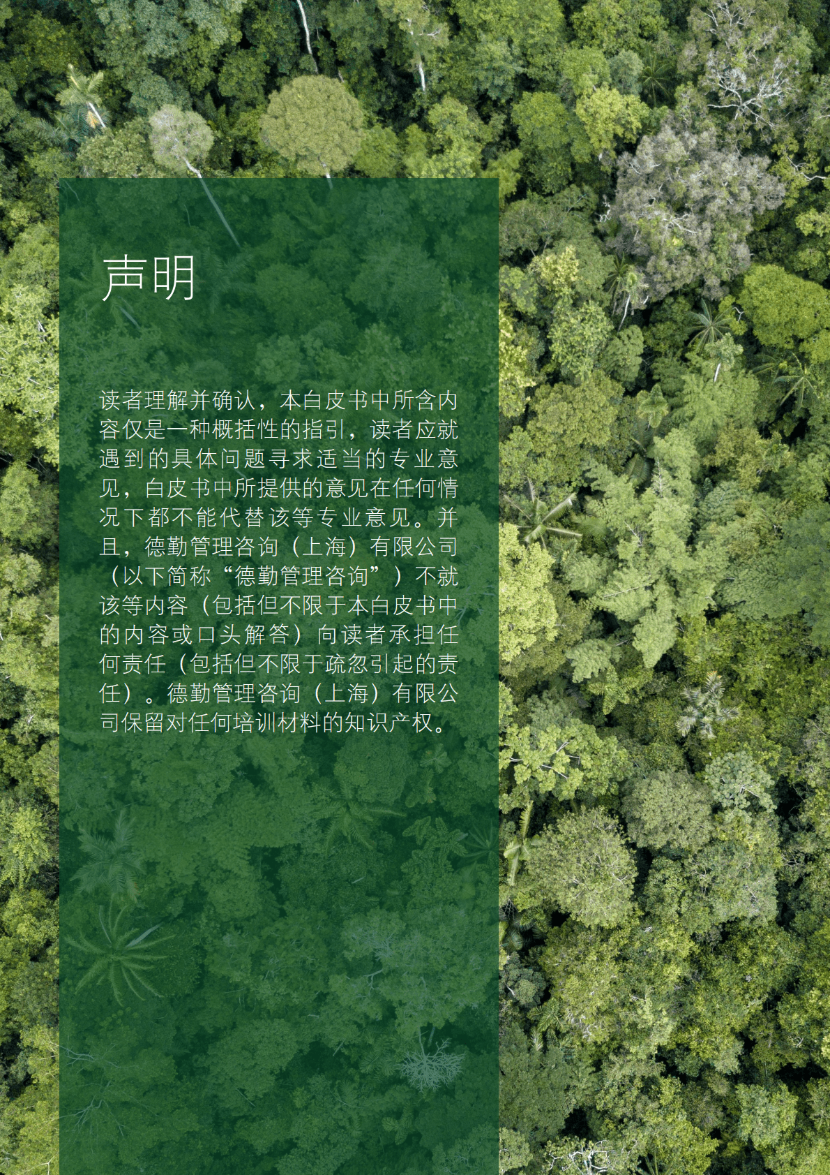 德勤：放眼当下、造福未来：ESG助力企业在投后整合中释放价值 第2页