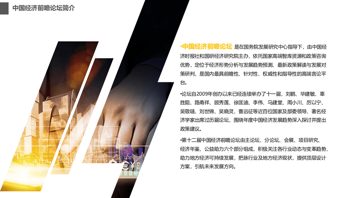 第十二届中国经济前瞻论坛 金融扶贫及创新峰会 第3页