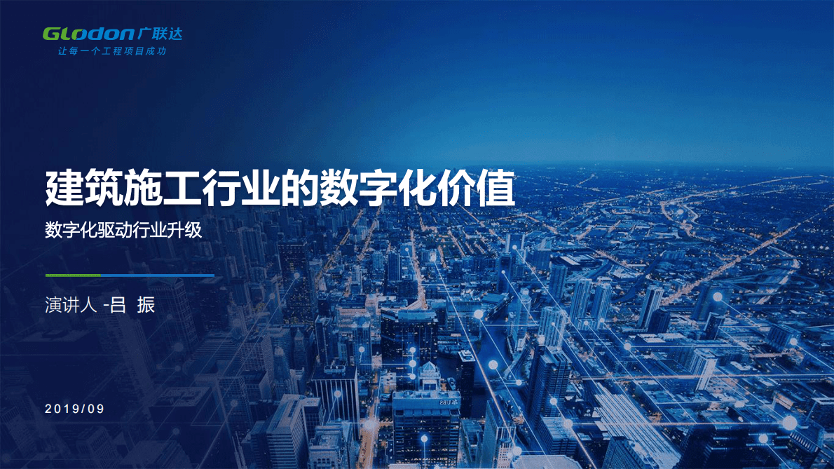 广联达：建筑施工行业的数字化价值-数字化驱动行业升级 第1页
