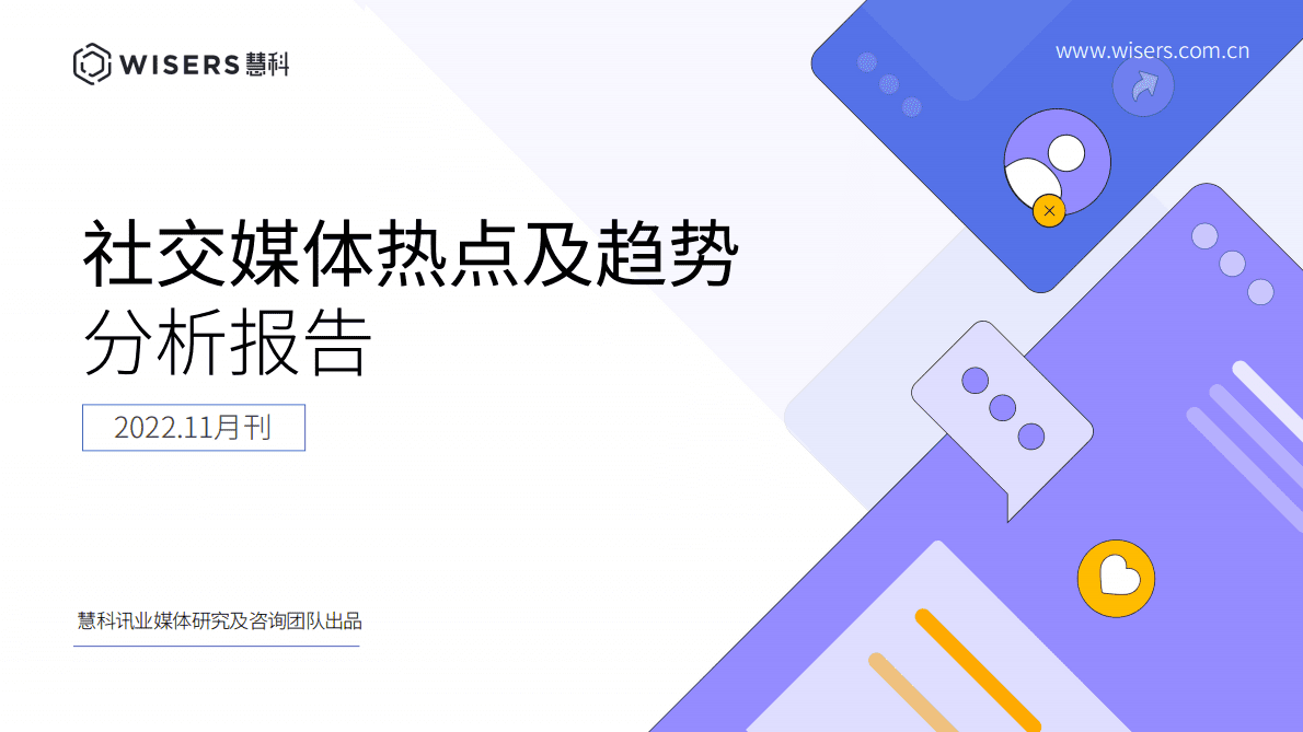 慧科讯业：社交媒体热点及趋势分析报告（2022年11月刊） 第1页