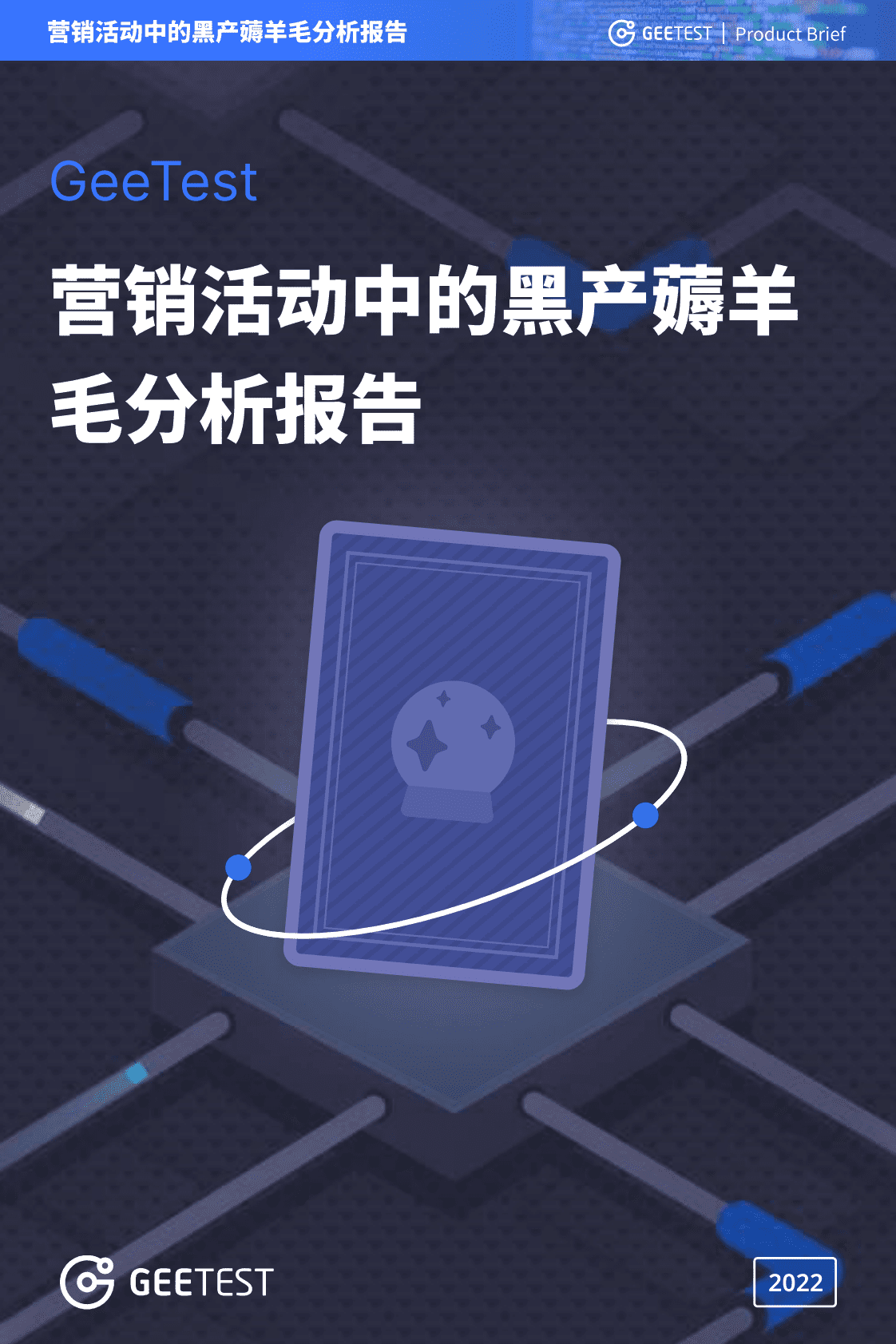 极验GeeTest：营销活动中的黑产薅羊毛分析报告 第1页