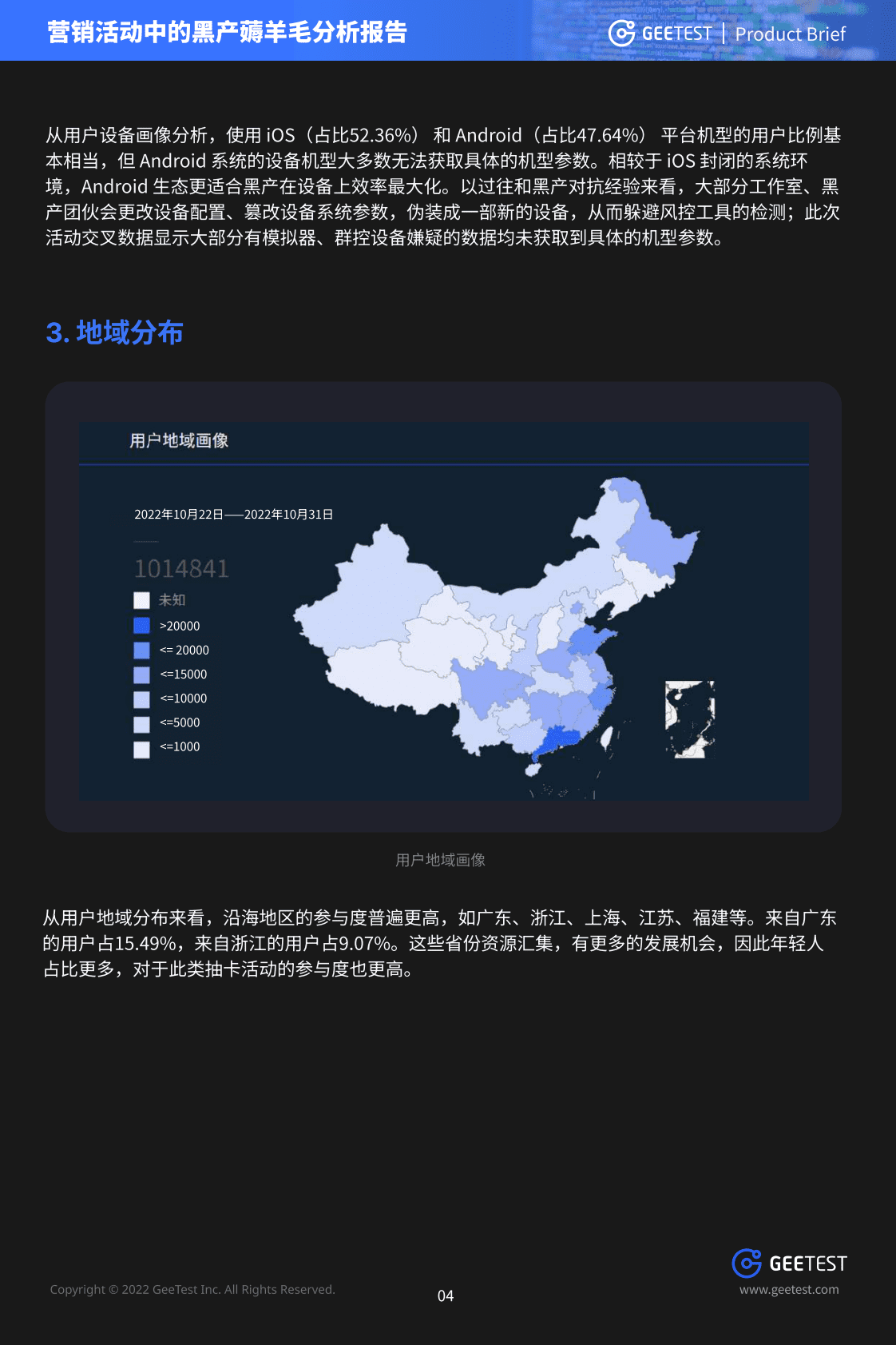极验GeeTest：营销活动中的黑产薅羊毛分析报告 第6页