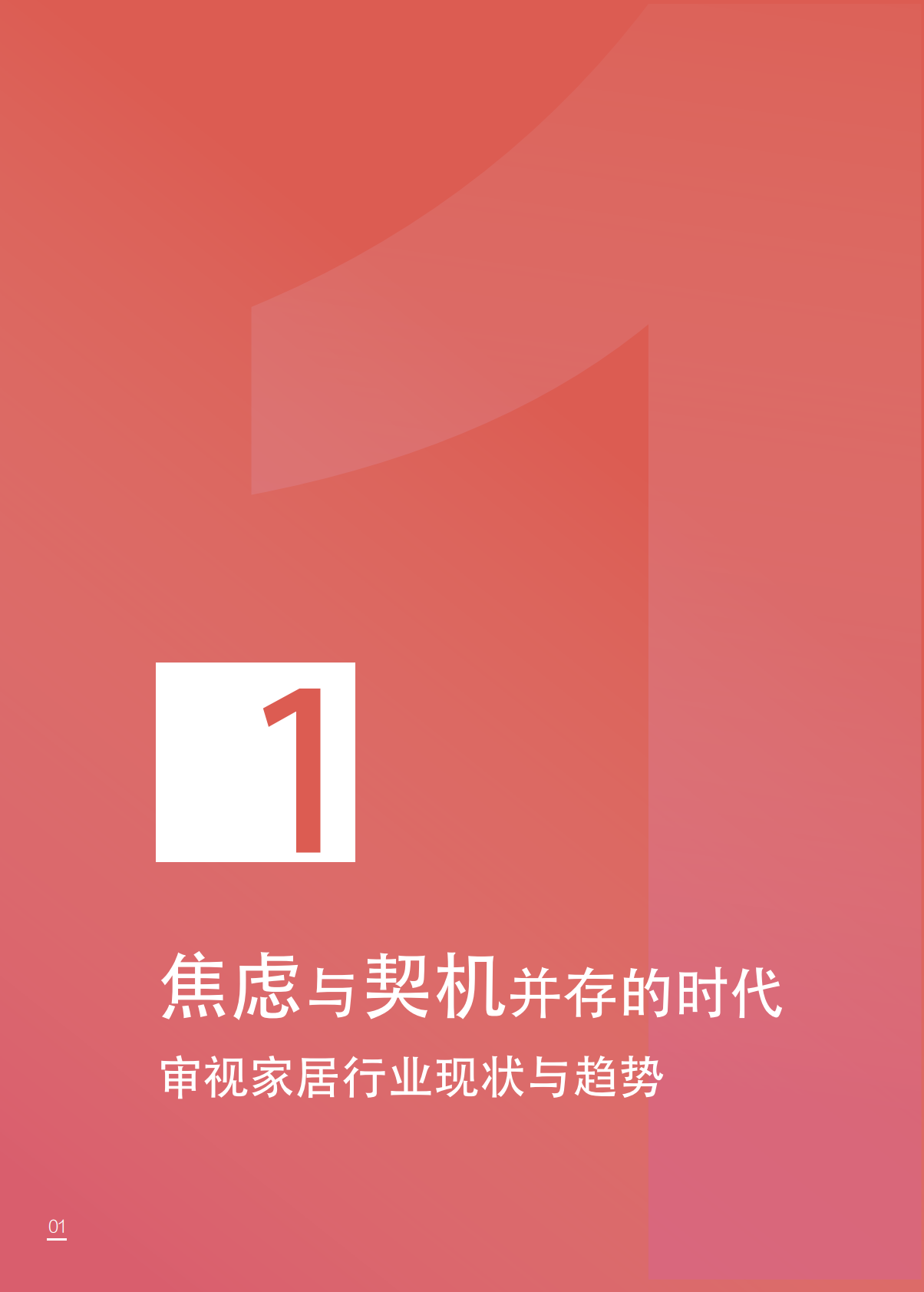 巨量引擎：家居行业数字营销趋势报告-链接新增长，营销新路径 第3页