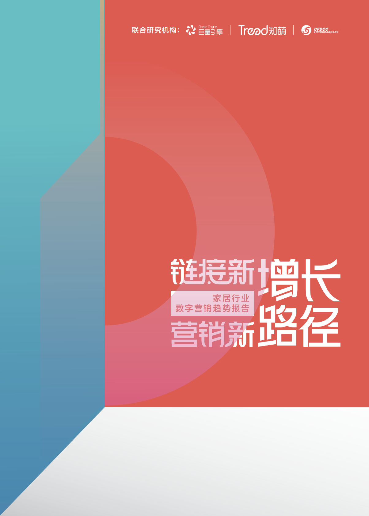巨量引擎：家居行业数字营销趋势报告-链接新增长，营销新路径 第1页
