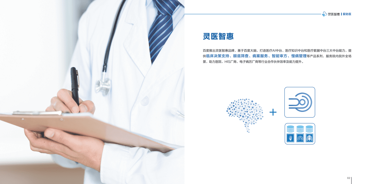 灵医智惠：循证AI，提升基层医疗服务能力 第2页