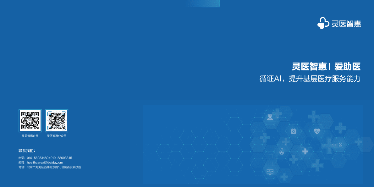 灵医智惠：循证AI，提升基层医疗服务能力 第1页