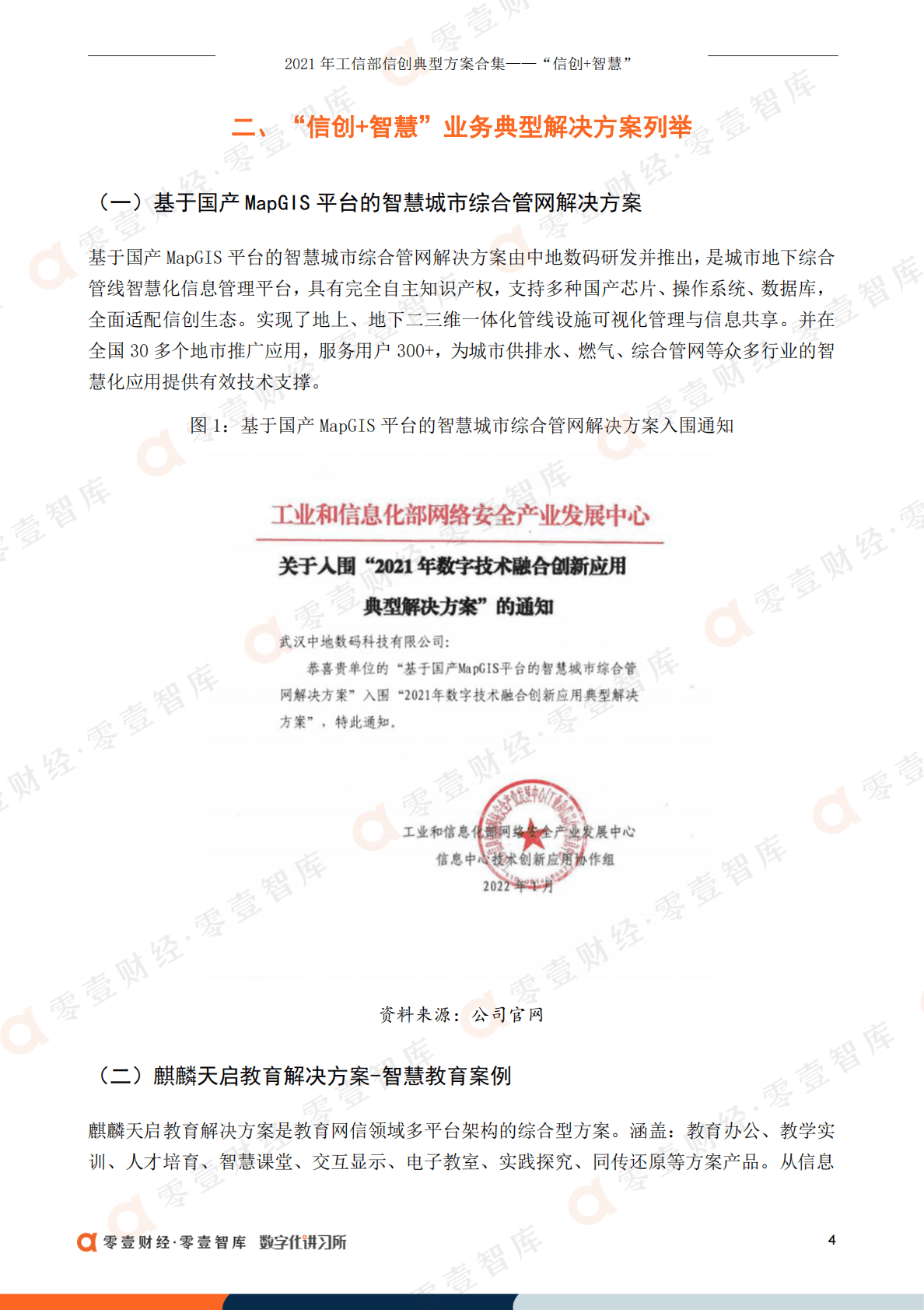 零壹智库：2021年工信部信创典型案例盘点&mdash;&mdash;&ldquo;信创+智慧&rdquo; 第6页